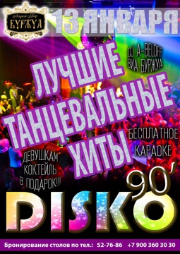 DISCO 90' | Буржуа