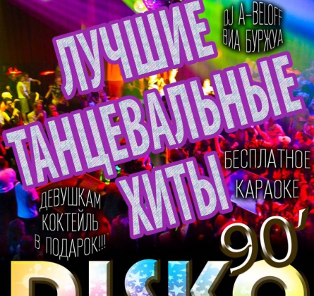 DISCO 90' | Буржуа