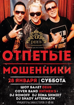 Отпетые Мошенники