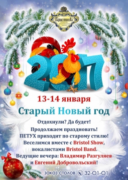 СТАРЫЙ НОВЫЙ ГОД 2017 | Бристоль