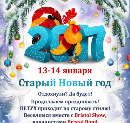 СТАРЫЙ НОВЫЙ ГОД 2017 | Бристоль