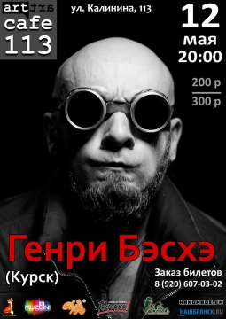 Генри Бэсхэ