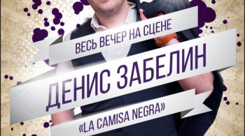 Денис Забелин