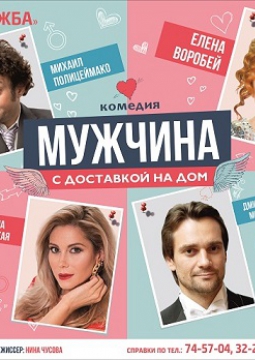 Мужчина с доставкой на дом