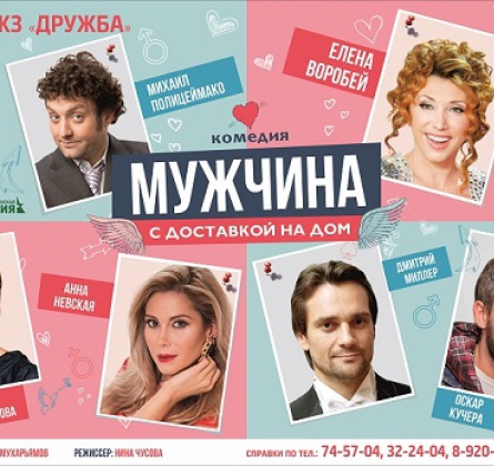 Мужчина с доставкой на дом