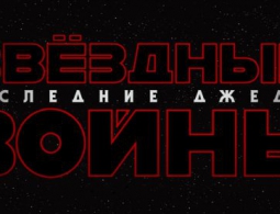 видео | Первый тизер-трейлер «Звездные войны: Последние джедаи»
