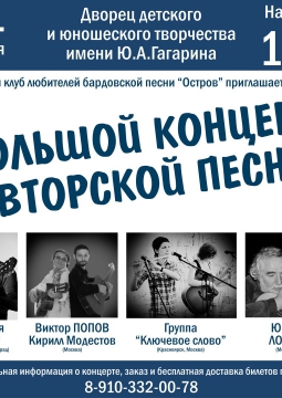 Большой концерт авторской песни