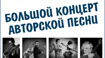 Большой концерт авторской песни