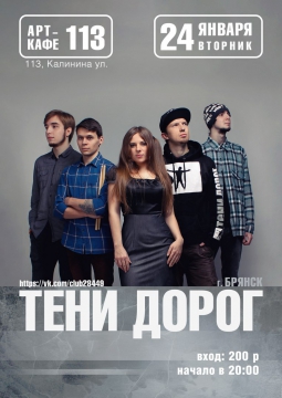 ТЕНИ ДОРОГ | 24 января 2017
