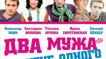 ДВА МУЖА ПО ЦЕНЕ ОДНОГО