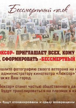 Бессмертный полк | Люксор