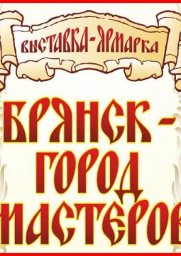 Брянск – город мастеров