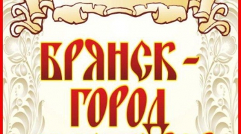Брянск – город мастеров