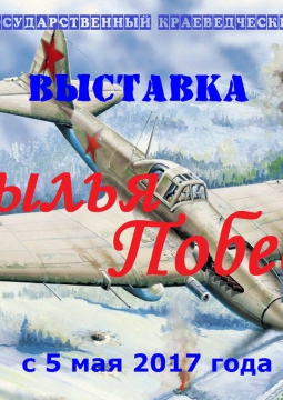 Крылья Победы