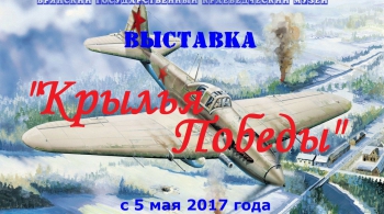 Крылья Победы