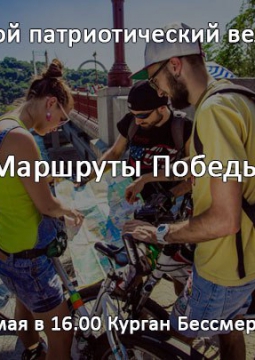 Маршруты Победы