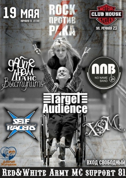 ROCK ПРОТИВ РАКА