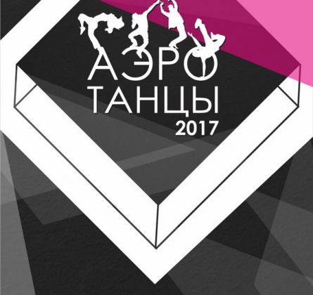 АЭРО ТАНЦЫ
