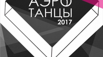 АЭРО ТАНЦЫ