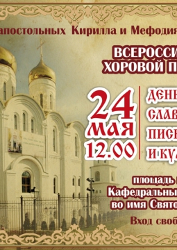 Хоровой праздничный концерт, посвященный празднованию Дня славянской письменности и культуры