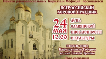 Хоровой праздничный концерт, посвященный празднованию Дня славянской письменности и культуры