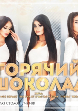 Горячий шоколад