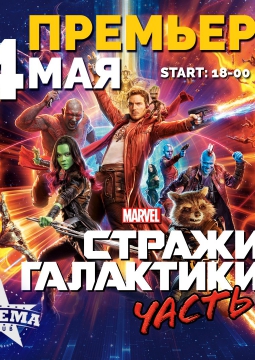 Стражи Галактики Vol.2 в CINEMA CLUB