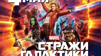 Стражи Галактики Vol.2 в CINEMA CLUB