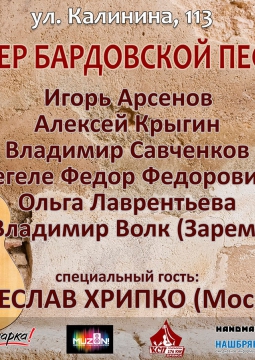 Вечер бардовской песни