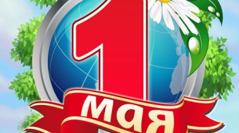 1 мая 2020