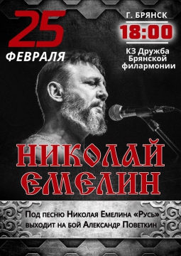 Николай Емелин