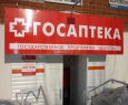ГосАптека, ГУП-1
