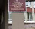 Министерство строительства, архитектуры и жилищной политики Удмуртской Республики-3