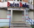 Баден-Баден-1