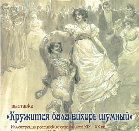 Кружится бала вихорь шумный