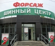 Форсаж Tyre & Service-2