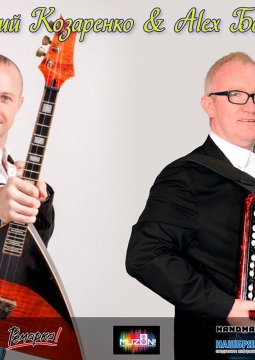 Александр Баянов и Дмитрий Козаренко