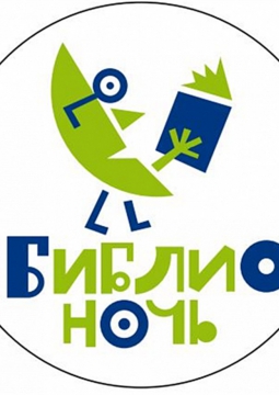 БИБЛИОНОЧЬ В БРЯНСКОЙ БИБЛИОТЕКЕ