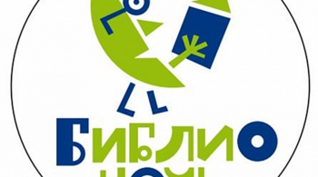 БИБЛИОНОЧЬ В БРЯНСКОЙ БИБЛИОТЕКЕ