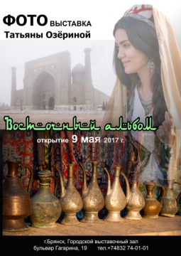 ВОСТОЧНЫЙ АЛЬБОМ