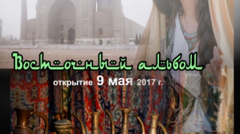 ВОСТОЧНЫЙ АЛЬБОМ