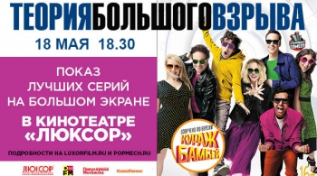 ТЕОРИЯ БОЛЬШОГО ВЗРЫВА | Люксор