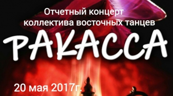 РАКАССА | отчетный концерт