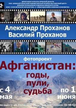 АФГАНИСТАН: ГОДЫ, ПУЛИ, СУДЬБА