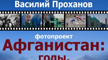 АФГАНИСТАН: ГОДЫ, ПУЛИ, СУДЬБА