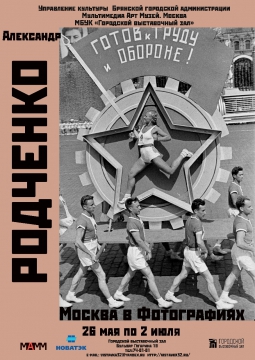 МОСКВА В ФОТОГРАФИЯХ АЛЕКСАНДРА РОДЧЕНКО