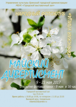 МАЙСКИЙ ДИВЕРТИСМЕНТ