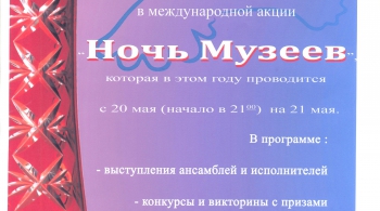 Ночь музеев