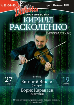 Кирилл Расколенко