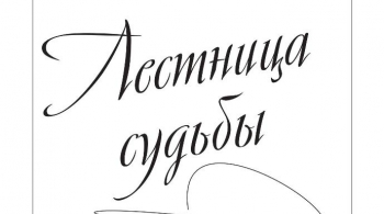 презентации сборника "Лестница судьбы"